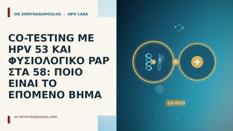 CO-TESTING ΜΕ HPV 53 ΚΑΙ ΦΥΣΙΟΛΟΓΙΚΟ PAP ΣΤΑ 58: ΠΟΙΟ