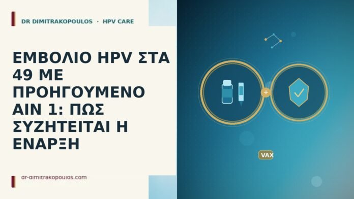 ΕΜΒΟΛΙΟ HPV ΣΤΑ 49 ΜΕ ΠΡΟΗΓΟΥΜΕΝΟ AIN 1: ΠΩΣ ΣΥΖΗΤΕΙΤΑΙ