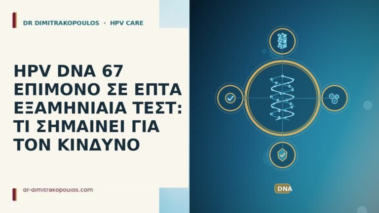 HPV DNA 67 ΕΠΙΜΟΝΟ ΣΕ ΕΠΤΑ ΕΞΑΜΗΝΙΑΙΑ ΤΕΣΤ: ΤΙ ΣΗΜΑΙΝΕΙ