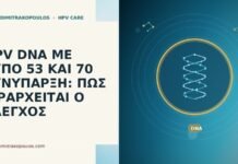 HPV DNA ΜΕ ΤΥΠΟ 53 ΚΑΙ 70 ΣΥΝΥΠΑΡΞΗ: ΠΩΣ ΙΕΡΑΡΧΕΙΤΑΙ Ο ΕΛΕΓΧΟΣ HPV DNA ΜΕ ΤΥΠΟ 53 ΚΑΙ 70 ΣΥΝΥΠΑΡΞΗ: ΠΩΣ ΙΕΡΑΡΧΕΙΤΑΙ