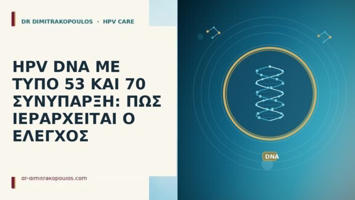 HPV DNA ΜΕ ΤΥΠΟ 53 ΚΑΙ 70 ΣΥΝΥΠΑΡΞΗ: ΠΩΣ ΙΕΡΑΡΧΕΙΤΑΙ