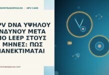 HPV DNA ΥΨΗΛΟΥ ΚΙΝΔΥΝΟΥ ΜΕΤΑ ΑΠΟ LEEP ΣΤΟΥΣ 63 ΜΗΝΕΣ: ΠΩΣ ΕΠΑΝΕΚΤΙΜΑΤΑΙ HPV DNA ΥΨΗΛΟΥ ΚΙΝΔΥΝΟΥ ΜΕΤΑ ΑΠΟ LEEP ΣΤΟΥΣ 63 ΜΗΝΕΣ: