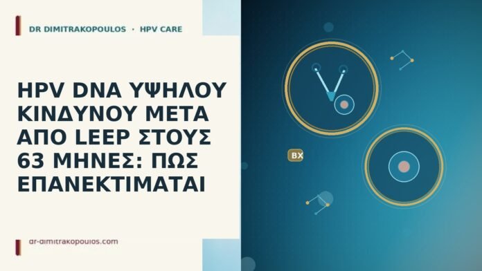 HPV DNA ΥΨΗΛΟΥ ΚΙΝΔΥΝΟΥ ΜΕΤΑ ΑΠΟ LEEP ΣΤΟΥΣ 63 ΜΗΝΕΣ: ΠΩΣ ΕΠΑΝΕΚΤΙΜΑΤΑΙ HPV DNA ΥΨΗΛΟΥ ΚΙΝΔΥΝΟΥ ΜΕΤΑ ΑΠΟ LEEP ΣΤΟΥΣ 63 ΜΗΝΕΣ:
