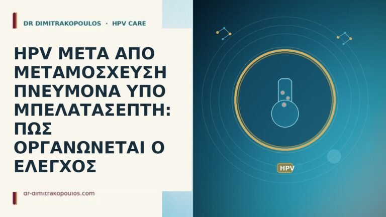 HPV ΜΕΤΑ ΑΠΟ ΜΕΤΑΜΟΣΧΕΥΣΗ ΠΝΕΥΜΟΝΑ ΥΠΟ ΜΠΕΛΑΤΑΣΕΠΤΗ: ΠΩΣ ΟΡΓΑΝΩΝΕΤΑΙ Ο