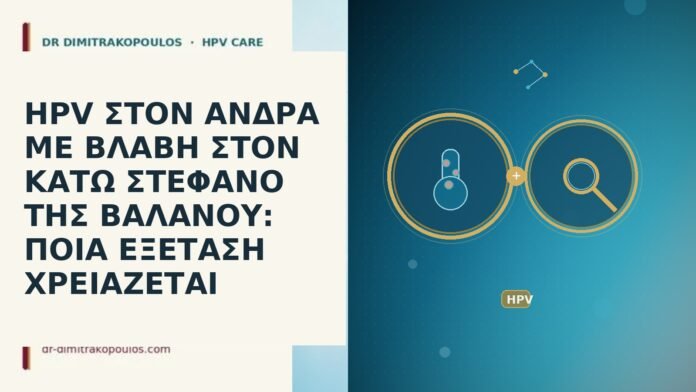 HPV ΣΤΟΝ ΑΝΔΡΑ ΜΕ ΒΛΑΒΗ ΣΤΟΝ ΚΑΤΩ ΣΤΕΦΑΝΟ ΤΗΣ ΒΑΛΑΝΟΥ: ΠΟΙΑ ΕΞΕΤΑΣΗ ΧΡΕΙΑΖΕΤΑΙ HPV ΣΤΟΝ ΑΝΔΡΑ ΜΕ ΒΛΑΒΗ ΣΤΟΝ ΚΑΤΩ ΣΤΕΦΑΝΟ ΤΗΣ ΒΑΛΑΝΟΥ: