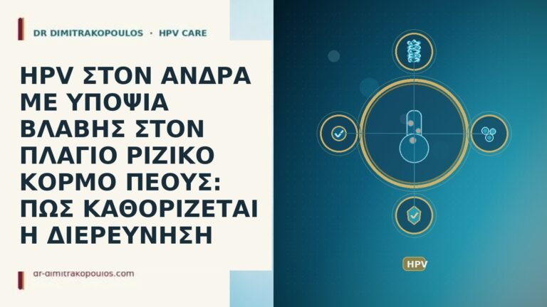 HPV ΣΤΟΝ ΑΝΔΡΑ ΜΕ ΥΠΟΨΙΑ ΒΛΑΒΗΣ ΣΤΟΝ ΠΛΑΓΙΟ ΡΙΖΙΚΟ ΚΟΡΜΟ