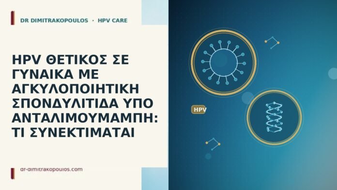 HPV ΘΕΤΙΚΟΣ ΣΕ ΓΥΝΑΙΚΑ ΜΕ ΑΓΚΥΛΟΠΟΙΗΤΙΚΗ ΣΠΟΝΔΥΛΙΤΙΔΑ ΥΠΟ ΑΝΤΑΛΙΜΟΥΜΑΜΠΗ: ΤΙ