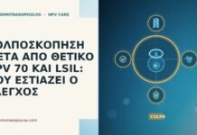 ΚΟΛΠΟΣΚΟΠΗΣΗ ΜΕΤΑ ΑΠΟ ΘΕΤΙΚΟ HPV 70 ΚΑΙ LSIL: ΠΟΥ ΕΣΤΙΑΖΕΙ