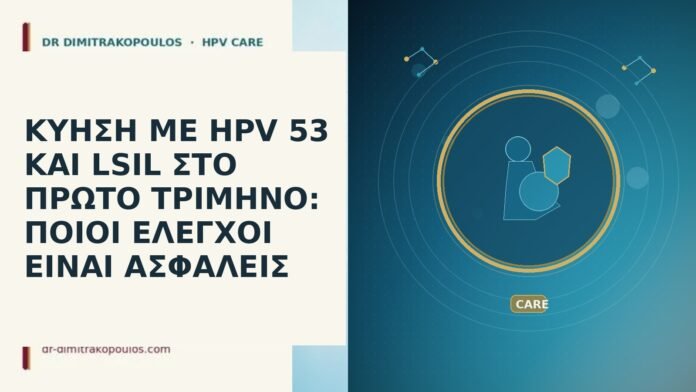 ΚΥΗΣΗ ΜΕ HPV 53 ΚΑΙ LSIL ΣΤΟ ΠΡΩΤΟ ΤΡΙΜΗΝΟ: ΠΟΙΟΙ