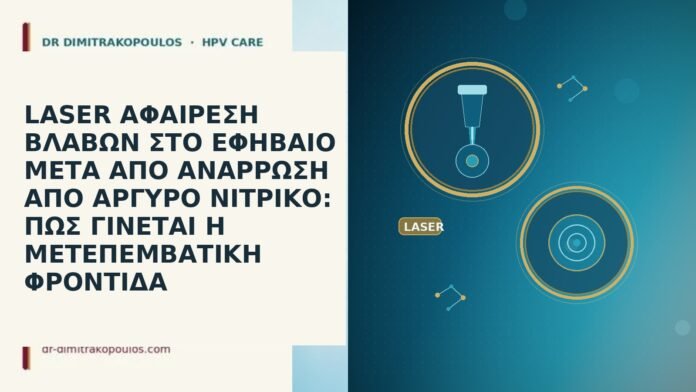 LASER ΑΦΑΙΡΕΣΗ ΒΛΑΒΩΝ ΣΤΟ ΕΦΗΒΑΙΟ ΜΕΤΑ ΑΠΟ ΑΝΑΡΡΩΣΗ ΑΠΟ ΑΡΓΥΡΟ ΝΙΤΡΙΚΟ: ΠΩΣ ΓΙΝΕΤΑΙ Η ΜΕΤΕΠΕΜΒΑΤΙΚΗ ΦΡΟΝΤΙΔΑ LASER ΑΦΑΙΡΕΣΗ ΒΛΑΒΩΝ ΣΤΟ ΕΦΗΒΑΙΟ ΜΕΤΑ ΑΠΟ ΑΝΑΡΡΩΣΗ ΑΠΟ ΑΡΓΥΡΟ