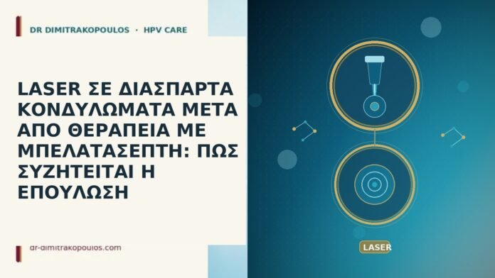 LASER ΣΕ ΔΙΑΣΠΑΡΤΑ ΚΟΝΔΥΛΩΜΑΤΑ ΜΕΤΑ ΑΠΟ ΘΕΡΑΠΕΙΑ ΜΕ ΜΠΕΛΑΤΑΣΕΠΤΗ: ΠΩΣ ΣΥΖΗΤΕΙΤΑΙ Η ΕΠΟΥΛΩΣΗ LASER ΣΕ ΔΙΑΣΠΑΡΤΑ ΚΟΝΔΥΛΩΜΑΤΑ ΜΕΤΑ ΑΠΟ ΘΕΡΑΠΕΙΑ ΜΕ ΜΠΕΛΑΤΑΣΕΠΤΗ: ΠΩΣ