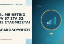 LSIL ΜΕ ΘΕΤΙΚΟ HPV 67 ΣΤΑ 52: ΠΩΣ ΣΤΑΘΜΙΖΕΤΑΙ Η