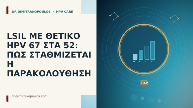 LSIL ΜΕ ΘΕΤΙΚΟ HPV 67 ΣΤΑ 52: ΠΩΣ ΣΤΑΘΜΙΖΕΤΑΙ Η
