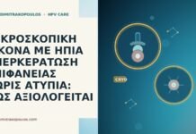 ΜΙΚΡΟΣΚΟΠΙΚΗ ΕΙΚΟΝΑ ΜΕ ΗΠΙΑ ΥΠΕΡΚΕΡΑΤΩΣΗ ΕΠΙΦΑΝΕΙΑΣ ΧΩΡΙΣ ΑΤΥΠΙΑ: ΠΩΣ ΑΞΙΟΛΟΓΕΙΤΑΙ