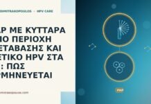 PAP ΜΕ ΚΥΤΤΑΡΑ ΑΠΟ ΠΕΡΙΟΧΗ ΜΕΤΑΒΑΣΗΣ ΚΑΙ ΘΕΤΙΚΟ HPV ΣΤΑ 55: ΠΩΣ ΕΡΜΗΝΕΥΕΤΑΙ PAP ΜΕ ΚΥΤΤΑΡΑ ΑΠΟ ΠΕΡΙΟΧΗ ΜΕΤΑΒΑΣΗΣ ΚΑΙ ΘΕΤΙΚΟ HPV ΣΤΑ