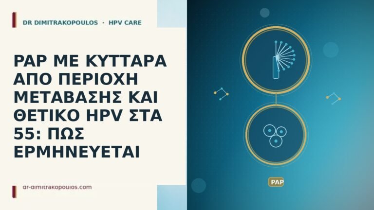 PAP ΜΕ ΚΥΤΤΑΡΑ ΑΠΟ ΠΕΡΙΟΧΗ ΜΕΤΑΒΑΣΗΣ ΚΑΙ ΘΕΤΙΚΟ HPV ΣΤΑ