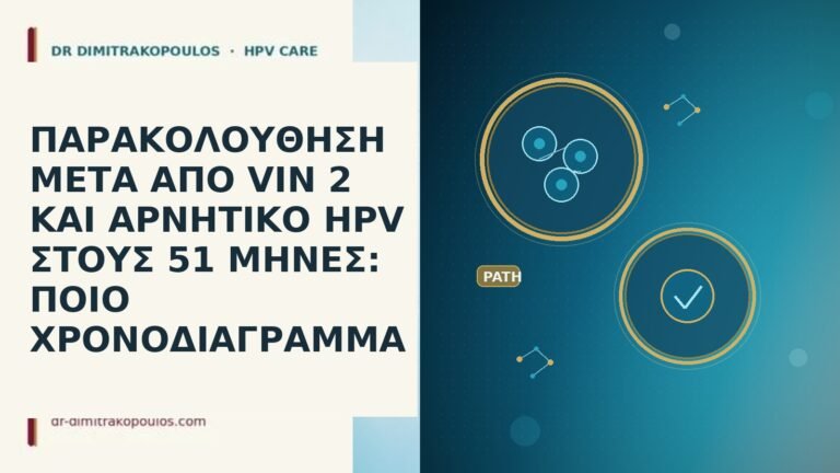 ΠΑΡΑΚΟΛΟΥΘΗΣΗ ΜΕΤΑ ΑΠΟ VIN 2 ΚΑΙ ΑΡΝΗΤΙΚΟ HPV ΣΤΟΥΣ 51