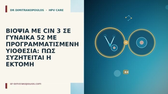 ΒΙΟΨΙΑ ΜΕ CIN 3 ΣΕ ΓΥΝΑΙΚΑ 52 ΜΕ ΠΡΟΓΡΑΜΜΑΤΙΣΜΕΝΗ ΥΙΟΘΕΣΙΑ: