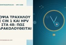 ΒΙΟΨΙΑ ΤΡΑΧΗΛΟΥ ΜΕ CIN 1 ΚΑΙ HPV 53 ΣΤΑ 48: