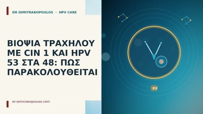 ΒΙΟΨΙΑ ΤΡΑΧΗΛΟΥ ΜΕ CIN 1 ΚΑΙ HPV 53 ΣΤΑ 48: