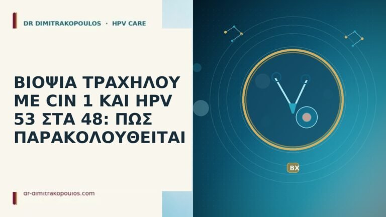 ΒΙΟΨΙΑ ΤΡΑΧΗΛΟΥ ΜΕ CIN 1 ΚΑΙ HPV 53 ΣΤΑ 48: