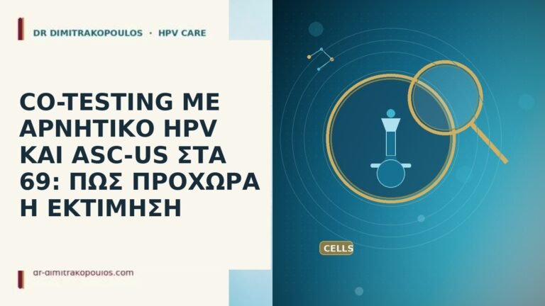 CO-TESTING ΜΕ ΑΡΝΗΤΙΚΟ HPV ΚΑΙ ASC-US ΣΤΑ 69: ΠΩΣ ΠΡΟΧΩΡΑ