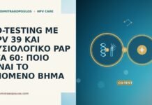 CO-TESTING ΜΕ HPV 39 ΚΑΙ ΦΥΣΙΟΛΟΓΙΚΟ PAP ΣΤΑ 60: ΠΟΙΟ ΕΙΝΑΙ ΤΟ ΕΠΟΜΕΝΟ ΒΗΜΑ CO-TESTING ΜΕ HPV 39 ΚΑΙ ΦΥΣΙΟΛΟΓΙΚΟ PAP ΣΤΑ 60: ΠΟΙΟ