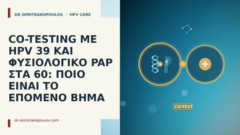 CO-TESTING ΜΕ HPV 39 ΚΑΙ ΦΥΣΙΟΛΟΓΙΚΟ PAP ΣΤΑ 60: ΠΟΙΟ