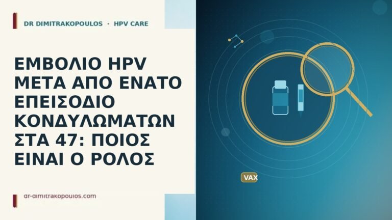ΕΜΒΟΛΙΟ HPV ΜΕΤΑ ΑΠΟ ΕΝΑΤΟ ΕΠΕΙΣΟΔΙΟ ΚΟΝΔΥΛΩΜΑΤΩΝ ΣΤΑ 47: ΠΟΙΟΣ