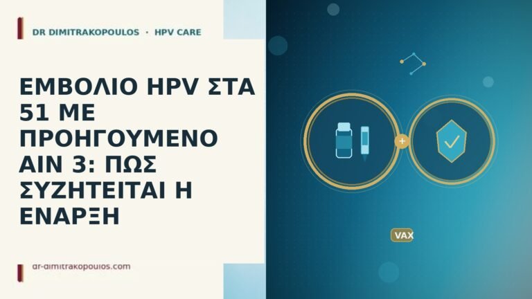 ΕΜΒΟΛΙΟ HPV ΣΤΑ 51 ΜΕ ΠΡΟΗΓΟΥΜΕΝΟ AIN 3: ΠΩΣ ΣΥΖΗΤΕΙΤΑΙ