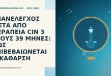 ΕΠΑΝΕΛΕΓΧΟΣ ΜΕΤΑ ΑΠΟ ΘΕΡΑΠΕΙΑ CIN 3 ΣΤΟΥΣ 39 ΜΗΝΕΣ: ΠΩΣ ΕΠΙΒΕΒΑΙΩΝΕΤΑΙ Η ΚΑΘΑΡΣΗ ΕΠΑΝΕΛΕΓΧΟΣ ΜΕΤΑ ΑΠΟ ΘΕΡΑΠΕΙΑ CIN 3 ΣΤΟΥΣ 39 ΜΗΝΕΣ: ΠΩΣ