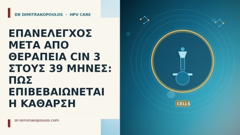 ΕΠΑΝΕΛΕΓΧΟΣ ΜΕΤΑ ΑΠΟ ΘΕΡΑΠΕΙΑ CIN 3 ΣΤΟΥΣ 39 ΜΗΝΕΣ: ΠΩΣ