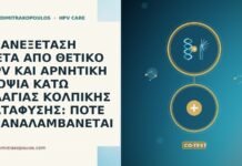 ΕΠΑΝΕΞΕΤΑΣΗ ΜΕΤΑ ΑΠΟ ΘΕΤΙΚΟ HPV ΚΑΙ ΑΡΝΗΤΙΚΗ ΒΙΟΨΙΑ ΚΑΤΩ ΠΛΑΓΙΑΣ ΚΟΛΠΙΚΗΣ ΚΑΤΑΦΥΣΗΣ: ΠΟΤΕ ΕΠΑΝΑΛΑΜΒΑΝΕΤΑΙ ΕΠΑΝΕΞΕΤΑΣΗ ΜΕΤΑ ΑΠΟ ΘΕΤΙΚΟ HPV ΚΑΙ ΑΡΝΗΤΙΚΗ ΒΙΟΨΙΑ ΚΑΤΩ ΠΛΑΓΙΑΣ