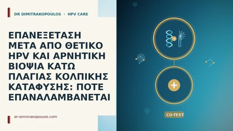 ΕΠΑΝΕΞΕΤΑΣΗ ΜΕΤΑ ΑΠΟ ΘΕΤΙΚΟ HPV ΚΑΙ ΑΡΝΗΤΙΚΗ ΒΙΟΨΙΑ ΚΑΤΩ ΠΛΑΓΙΑΣ