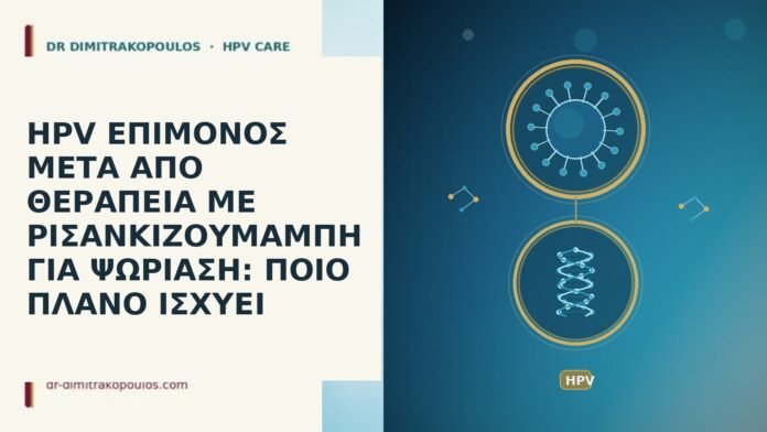 HPV ΕΠΙΜΟΝΟΣ ΜΕΤΑ ΑΠΟ ΘΕΡΑΠΕΙΑ ΜΕ ΡΙΣΑΝΚΙΖΟΥΜΑΜΠΗ ΓΙΑ ΨΩΡΙΑΣΗ: ΠΟΙΟ