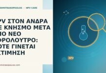 HPV ΣΤΟΝ ΑΝΔΡΑ ΜΕ ΚΝΗΣΜΟ ΜΕΤΑ ΑΠΟ ΝΕΟ ΑΦΡΟΛΟΥΤΡΟ: ΠΟΤΕ ΓΙΝΕΤΑΙ ΕΚΤΙΜΗΣΗ HPV ΣΤΟΝ ΑΝΔΡΑ ΜΕ ΚΝΗΣΜΟ ΜΕΤΑ ΑΠΟ ΝΕΟ ΑΦΡΟΛΟΥΤΡΟ: ΠΟΤΕ