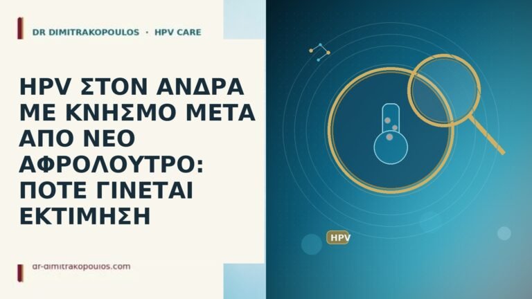 HPV ΣΤΟΝ ΑΝΔΡΑ ΜΕ ΚΝΗΣΜΟ ΜΕΤΑ ΑΠΟ ΝΕΟ ΑΦΡΟΛΟΥΤΡΟ: ΠΟΤΕ