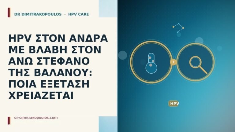 HPV ΣΤΟΝ ΑΝΔΡΑ ΜΕ ΒΛΑΒΗ ΣΤΟΝ ΑΝΩ ΣΤΕΦΑΝΟ ΤΗΣ ΒΑΛΑΝΟΥ:
