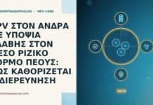 HPV ΣΤΟΝ ΑΝΔΡΑ ΜΕ ΥΠΟΨΙΑ ΒΛΑΒΗΣ ΣΤΟΝ ΜΕΣΟ ΡΙΖΙΚΟ ΚΟΡΜΟ ΠΕΟΥΣ: ΠΩΣ ΚΑΘΟΡΙΖΕΤΑΙ Η ΔΙΕΡΕΥΝΗΣΗ HPV ΣΤΟΝ ΑΝΔΡΑ ΜΕ ΥΠΟΨΙΑ ΒΛΑΒΗΣ ΣΤΟΝ ΜΕΣΟ ΡΙΖΙΚΟ ΚΟΡΜΟ