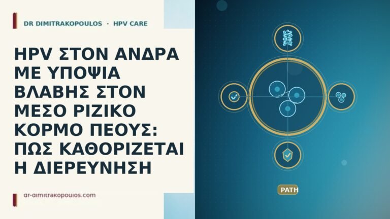 HPV ΣΤΟΝ ΑΝΔΡΑ ΜΕ ΥΠΟΨΙΑ ΒΛΑΒΗΣ ΣΤΟΝ ΜΕΣΟ ΡΙΖΙΚΟ ΚΟΡΜΟ