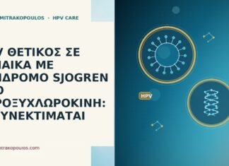 HPV ΘΕΤΙΚΟΣ ΣΕ ΓΥΝΑΙΚΑ ΜΕ ΣΥΝΔΡΟΜΟ SJOGREN ΥΠΟ ΥΔΡΟΞΥΧΛΩΡΟΚΙΝΗ: ΤΙ ΣΥΝΕΚΤΙΜΑΤΑΙ HPV ΘΕΤΙΚΟΣ ΣΕ ΓΥΝΑΙΚΑ ΜΕ ΣΥΝΔΡΟΜΟ SJOGREN ΥΠΟ ΥΔΡΟΞΥΧΛΩΡΟΚΙΝΗ: ΤΙ
