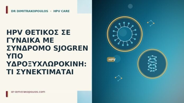 HPV ΘΕΤΙΚΟΣ ΣΕ ΓΥΝΑΙΚΑ ΜΕ ΣΥΝΔΡΟΜΟ SJOGREN ΥΠΟ ΥΔΡΟΞΥΧΛΩΡΟΚΙΝΗ: ΤΙ