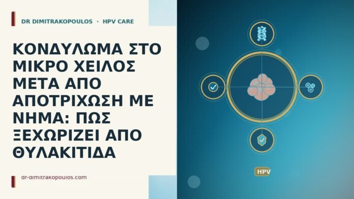 ΚΟΝΔΥΛΩΜΑ ΣΤΟ ΜΙΚΡΟ ΧΕΙΛΟΣ ΜΕΤΑ ΑΠΟ ΑΠΟΤΡΙΧΩΣΗ ΜΕ ΝΗΜΑ: ΠΩΣ ΞΕΧΩΡΙΖΕΙ ΑΠΟ ΘΥΛΑΚΙΤΙΔΑ ΚΟΝΔΥΛΩΜΑ ΣΤΟ ΜΙΚΡΟ ΧΕΙΛΟΣ ΜΕΤΑ ΑΠΟ ΑΠΟΤΡΙΧΩΣΗ ΜΕ ΝΗΜΑ: ΠΩΣ