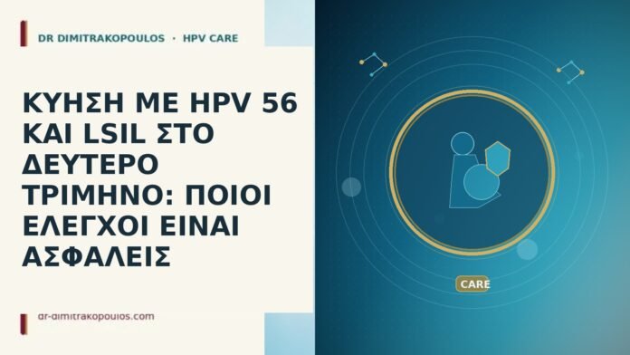ΚΥΗΣΗ ΜΕ HPV 56 ΚΑΙ LSIL ΣΤΟ ΔΕΥΤΕΡΟ ΤΡΙΜΗΝΟ: ΠΟΙΟΙ
