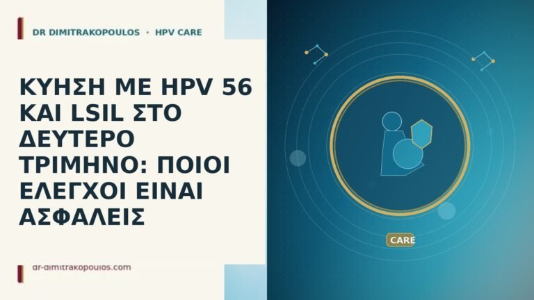 ΚΥΗΣΗ ΜΕ HPV 56 ΚΑΙ LSIL ΣΤΟ ΔΕΥΤΕΡΟ ΤΡΙΜΗΝΟ: ΠΟΙΟΙ