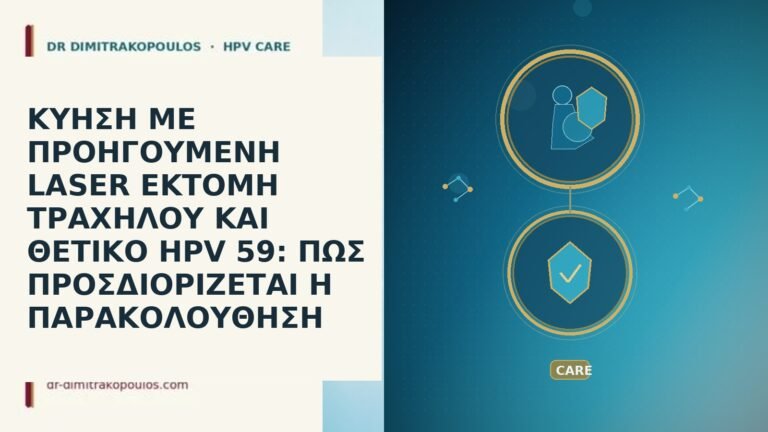ΚΥΗΣΗ ΜΕ ΠΡΟΗΓΟΥΜΕΝΗ LASER ΕΚΤΟΜΗ ΤΡΑΧΗΛΟΥ ΚΑΙ ΘΕΤΙΚΟ HPV 59: