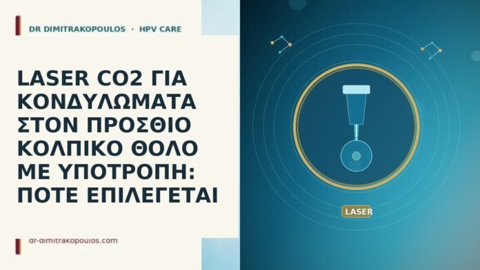 LASER CO2 ΓΙΑ ΚΟΝΔΥΛΩΜΑΤΑ ΣΤΟΝ ΠΡΟΣΘΙΟ ΚΟΛΠΙΚΟ ΘΟΛΟ ΜΕ ΥΠΟΤΡΟΠΗ: