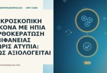 ΜΙΚΡΟΣΚΟΠΙΚΗ ΕΙΚΟΝΑ ΜΕ ΗΠΙΑ ΟΡΘΟΚΕΡΑΤΩΣΗ ΕΠΙΦΑΝΕΙΑΣ ΧΩΡΙΣ ΑΤΥΠΙΑ: ΠΩΣ ΑΞΙΟΛΟΓΕΙΤΑΙ ΜΙΚΡΟΣΚΟΠΙΚΗ ΕΙΚΟΝΑ ΜΕ ΗΠΙΑ ΟΡΘΟΚΕΡΑΤΩΣΗ ΕΠΙΦΑΝΕΙΑΣ ΧΩΡΙΣ ΑΤΥΠΙΑ: ΠΩΣ ΑΞΙΟΛΟΓΕΙΤΑΙ
