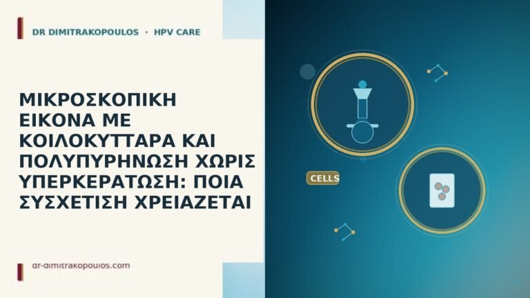 ΜΙΚΡΟΣΚΟΠΙΚΗ ΕΙΚΟΝΑ ΜΕ ΚΟΙΛΟΚΥΤΤΑΡΑ ΚΑΙ ΠΟΛΥΠΥΡΗΝΩΣΗ ΧΩΡΙΣ ΥΠΕΡΚΕΡΑΤΩΣΗ: ΠΟΙΑ ΣΥΣΧΕΤΙΣΗ