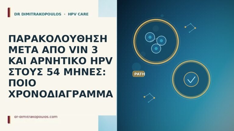 ΠΑΡΑΚΟΛΟΥΘΗΣΗ ΜΕΤΑ ΑΠΟ VIN 3 ΚΑΙ ΑΡΝΗΤΙΚΟ HPV ΣΤΟΥΣ 54